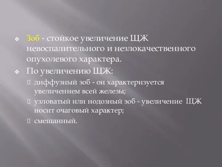 Зоб - стойкое увеличение ЩЖ невоспалительного и незлокачественного опухолевого характера. По