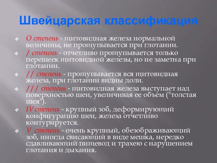 Швейцарская классификация О степень - щитовидная железа нормальной величины, не прощупывается