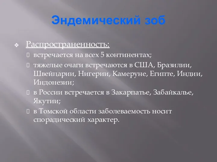 Эндемический зоб Распространенность: встречается на всех 5 континентах; тяжелые очаги встречаются