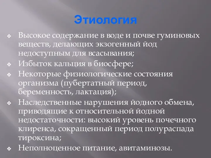 Этиология Высокое содержание в воде и почве гуминовых веществ, делающих экзогенный