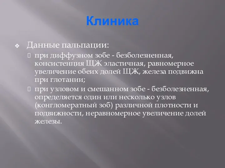 Клиника Данные пальпации: при диффузном зобе - безболезненная, консистенция ЩЖ эластичная,