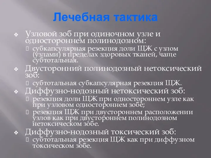 Лечебная тактика Узловой зоб при одиночном узле и одностороннем полинодозном: субкапсулярная