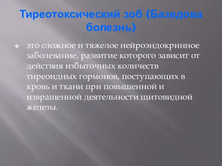 Тиреотоксический зоб (Базедова болезнь) это сложное и тяжелое нейроэндокринное заболевание, развитие