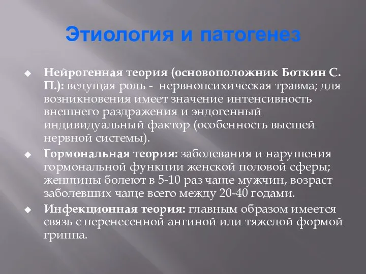 Этиология и патогенез Нейрогенная теория (основоположник Боткин С.П.): ведущая роль -