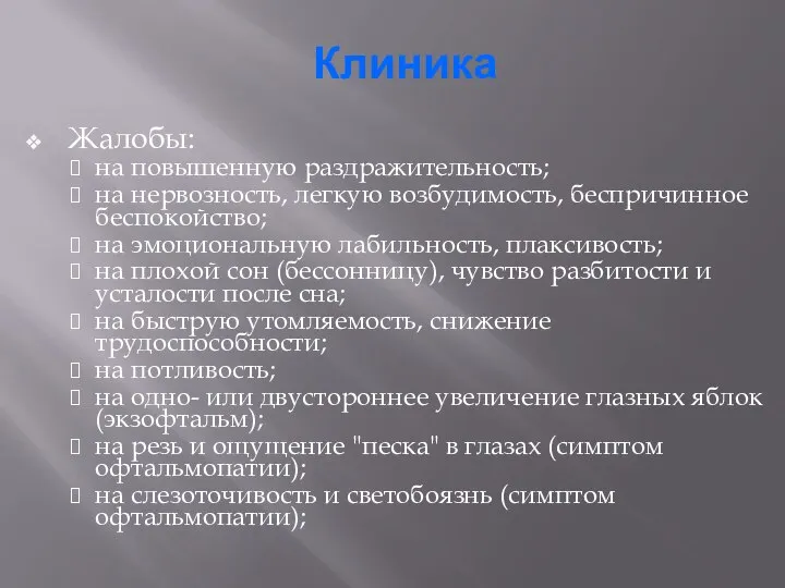 Клиника Жалобы: на повышенную раздражительность; на нервозность, легкую возбудимость, беспричинное беспокойство;