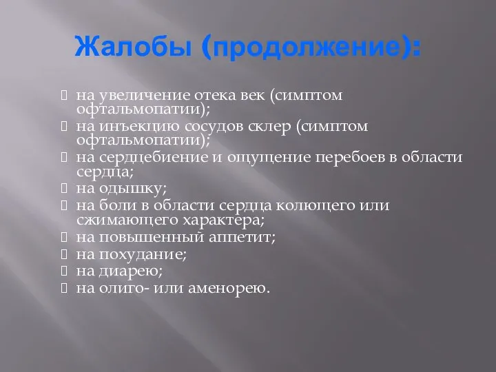 Жалобы (продолжение): на увеличение отека век (симптом офтальмопатии); на инъекцию сосудов