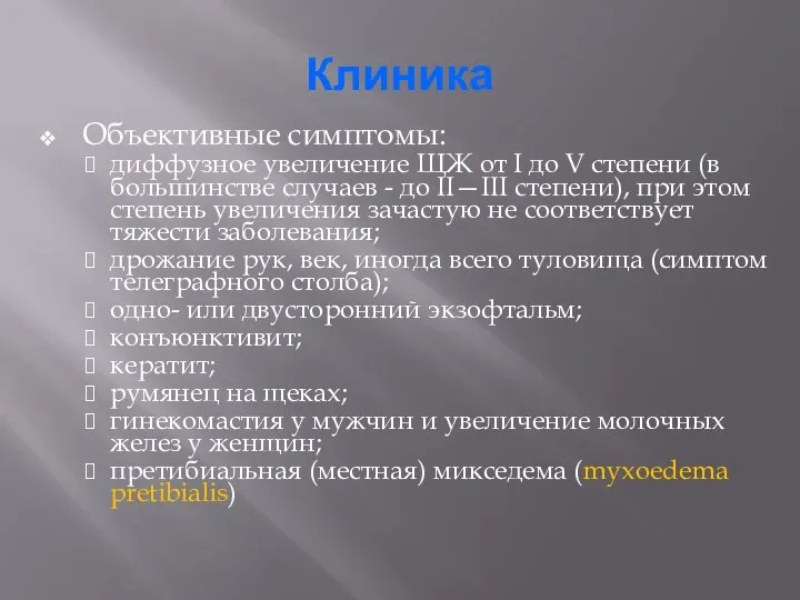 Клиника Объективные симптомы: диффузное увеличение ЩЖ от I до V степени