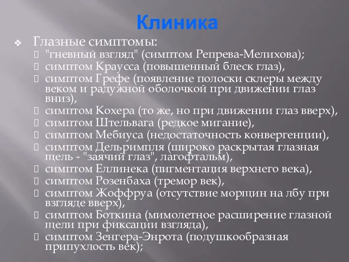 Клиника Глазные симптомы: "гневный взгляд" (симптом Репрева-Мелихова); симптом Краусса (повышенный блеск