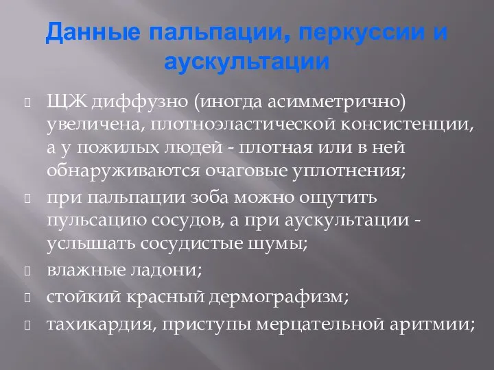 Данные пальпации, перкуссии и аускультации ЩЖ диффузно (иногда асимметрично) увеличена, плотноэластической