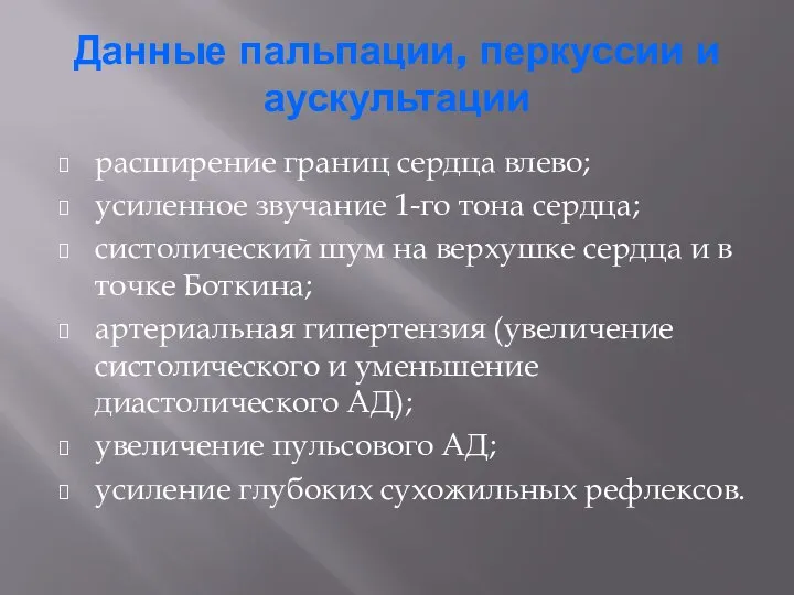 Данные пальпации, перкуссии и аускультации расширение границ сердца влево; усиленное звучание