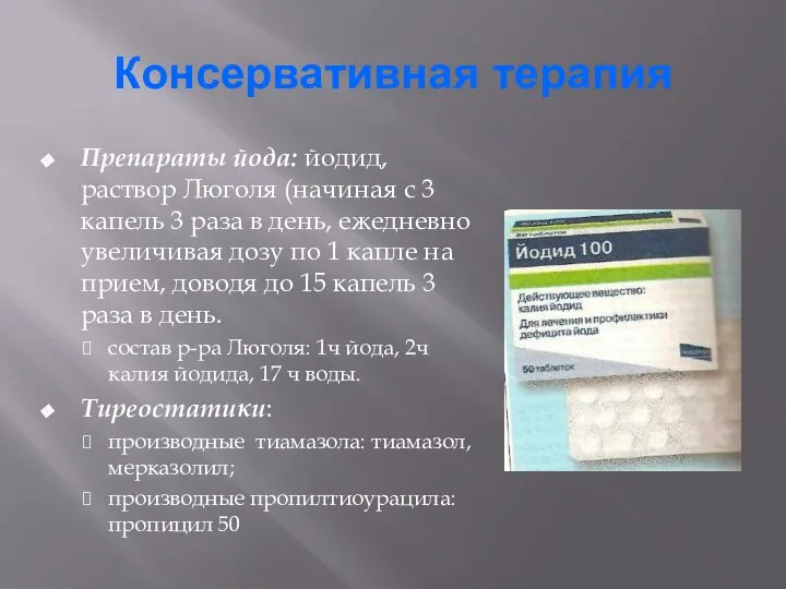 Консервативная терапия Препараты йода: йодид, раствор Люголя (начиная с 3 капель