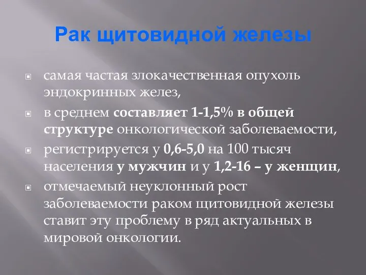 Рак щитовидной железы самая частая злокачественная опухоль эндокринных желез, в среднем