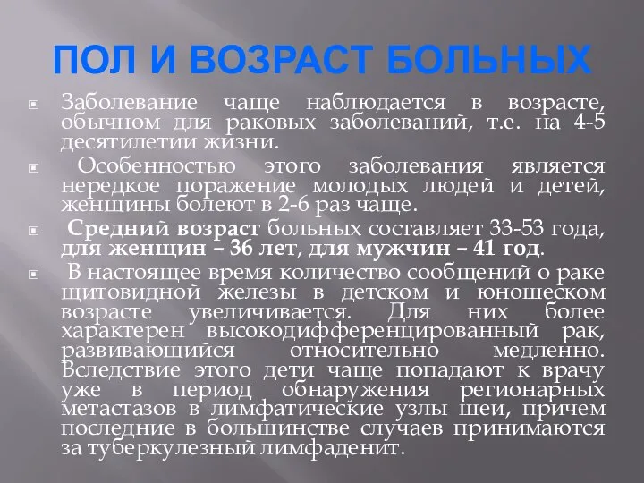 ПОЛ И ВОЗРАСТ БОЛЬНЫХ Заболевание чаще наблюдается в возрасте, обычном для