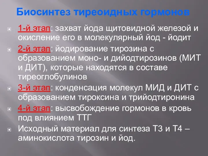 Биосинтез тиреоидных гормонов 1-й этап: захват йода щитовидной железой и окисление