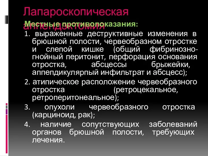 Лапароскопическая аппендэктомия Местные противопоказания: 1. выраженные деструктивные изменения в брюшной полости,