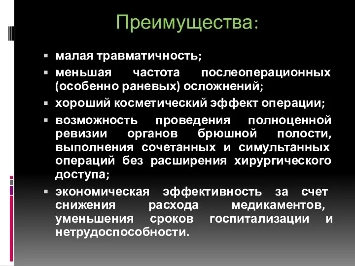 Преимущества: малая травматичность; меньшая частота послеоперационных (особенно раневых) осложнений; хороший косметический