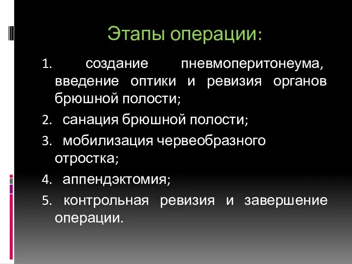 Этапы операции: 1. создание пневмоперитонеума, введение оптики и ревизия органов брюшной