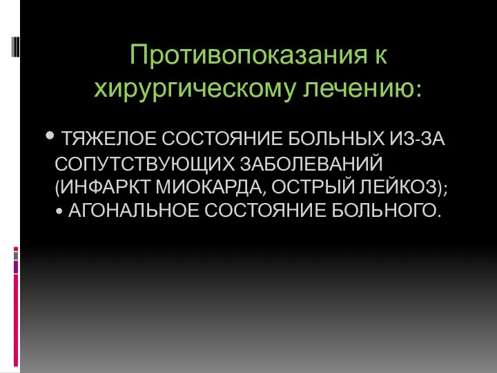 ТЯЖЕЛОЕ СОСТОЯНИЕ БОЛЬНЫХ ИЗ-ЗА СОПУТСТВУЮЩИХ ЗАБОЛЕВАНИЙ (ИНФАРКТ МИОКАРДА, ОСТРЫЙ ЛЕЙКОЗ); •