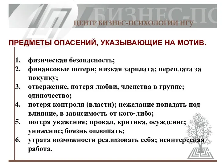 ПРЕДМЕТЫ ОПАСЕНИЙ, УКАЗЫВАЮЩИЕ НА МОТИВ. физическая безопасность; финансовые потери; низкая зарплата;