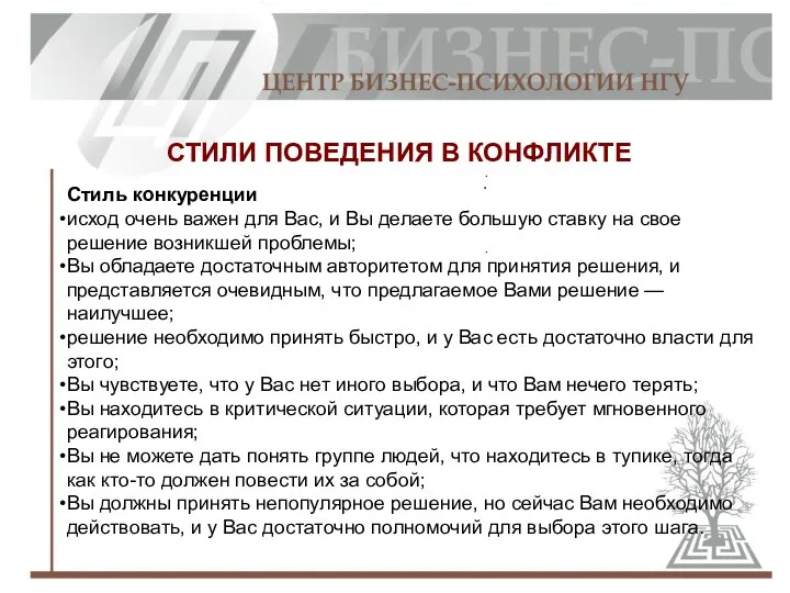 СТИЛИ ПОВЕДЕНИЯ В КОНФЛИКТЕ Стиль конкуренции исход очень важен для Вас,