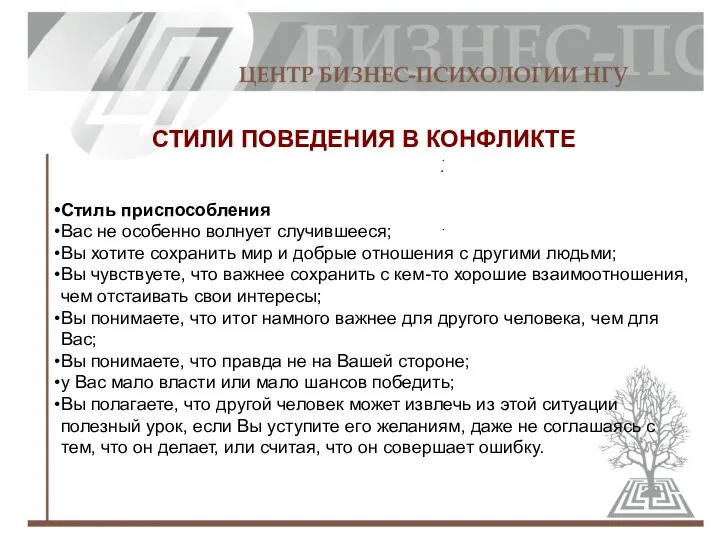 СТИЛИ ПОВЕДЕНИЯ В КОНФЛИКТЕ Стиль приспособления Вас не особенно волнует случившееся;