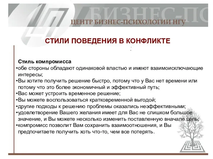 СТИЛИ ПОВЕДЕНИЯ В КОНФЛИКТЕ Стиль компромисса обе стороны обладают одинаковой властью