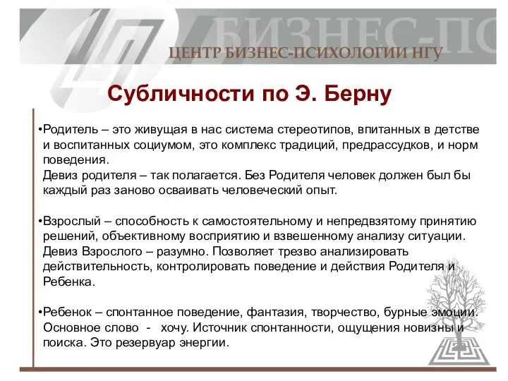 Субличности по Э. Берну Родитель – это живущая в нас система