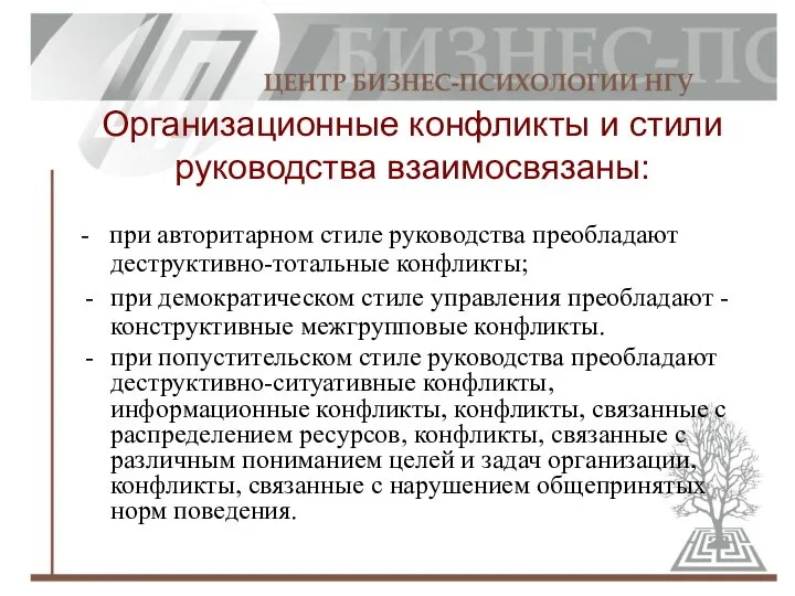 Организационные конфликты и стили руководства взаимосвязаны: - при авторитарном стиле руководства