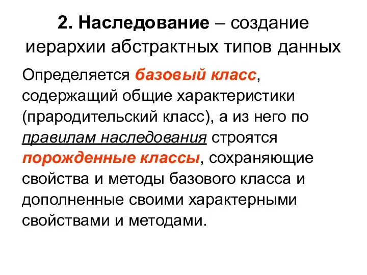 2. Наследование – создание иерархии абстрактных типов данных Определяется базовый класс,