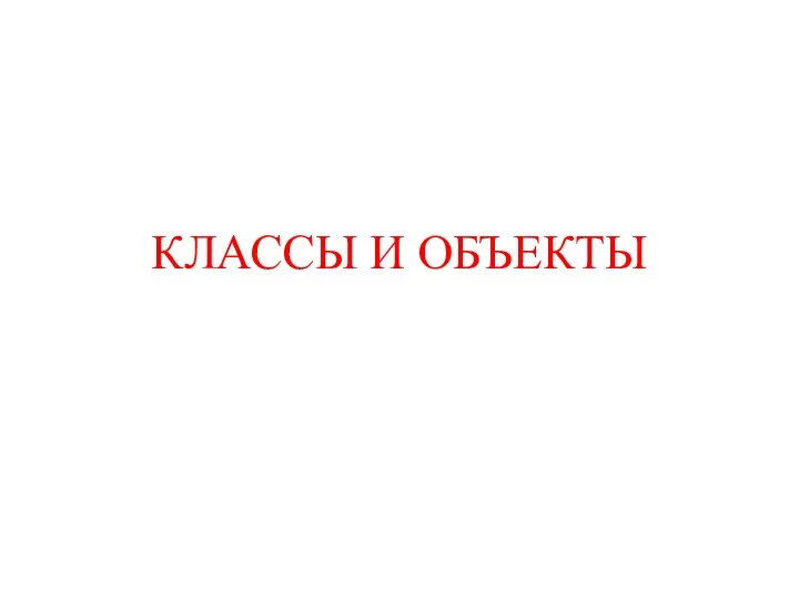 КЛАССЫ И ОБЪЕКТЫ