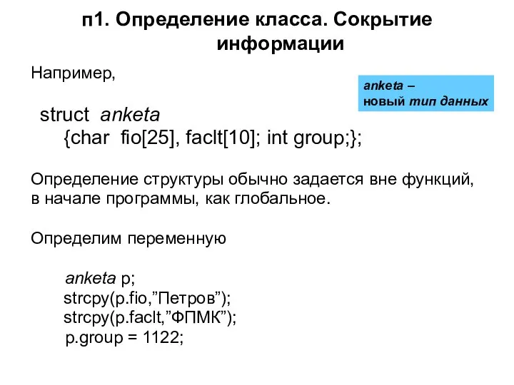 п1. Определение класса. Сокрытие информации Например, struct anketa {char fio[25], faclt[10];