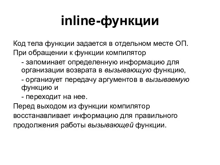 inline-функции Код тела функции задается в отдельном месте ОП. При обращении