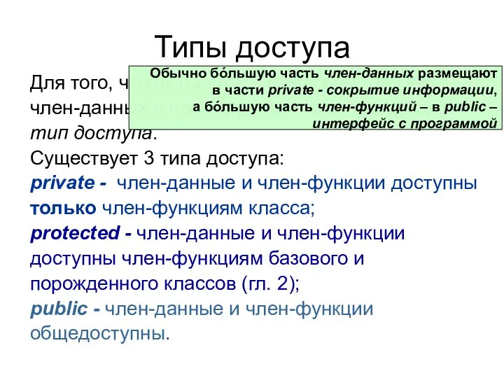 Типы доступа Для того, чтобы работать с классом, для его член-данных