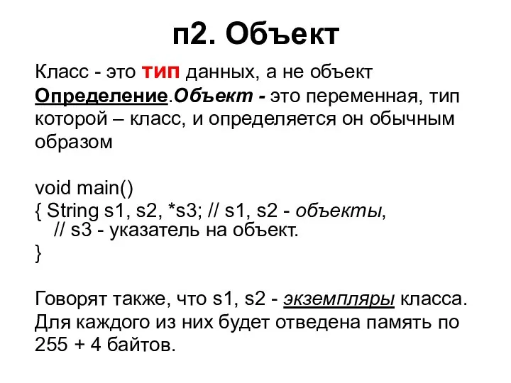 п2. Объект Класс - это тип данных, а не объект Определение.Объект