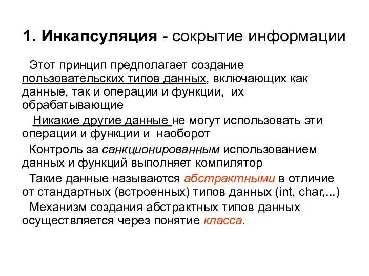 1. Инкапсуляция - сокрытие информации Этот принцип предполагает создание пользовательских типов