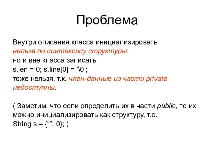 Проблема Внутри описания класса инициализировать нельзя по синтаксису структуры, но и