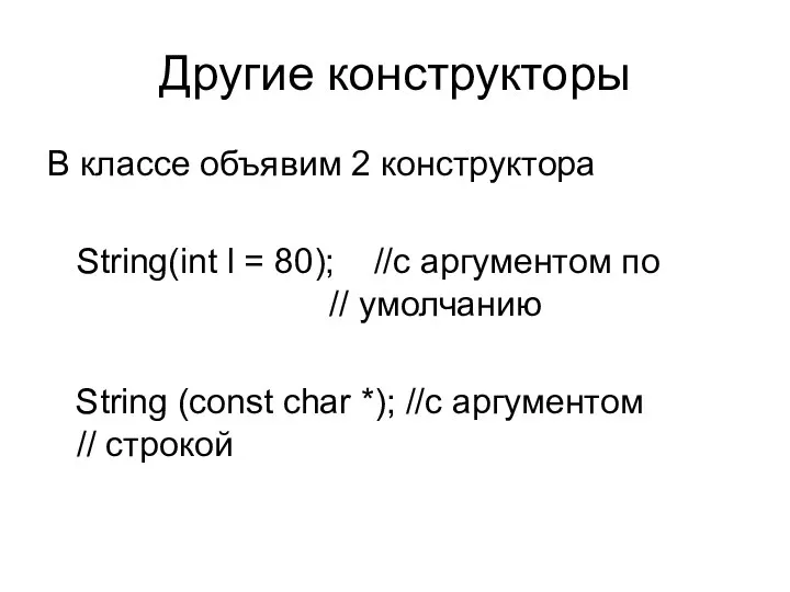 Другие конструкторы В классе объявим 2 конструктора String(int l = 80);