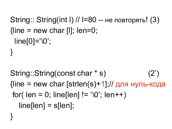 String:: String(int l) // l=80 – не повторять! (3) {line =