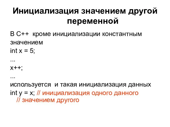 Инициализация значением другой переменной В С++ кроме инициализации константным значением int