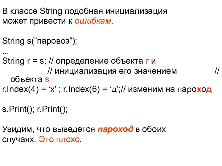 В классе String подобная инициализация может привести к ошибкам. String s(“паровоз”);
