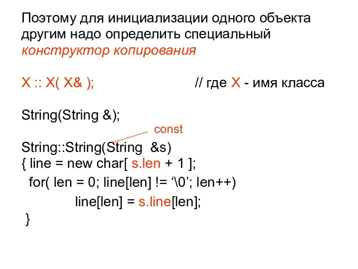 Поэтому для инициализации одного объекта другим надо определить специальный конструктор копирования