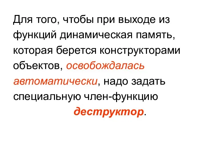 Для того, чтобы при выходе из функций динамическая память, которая берется