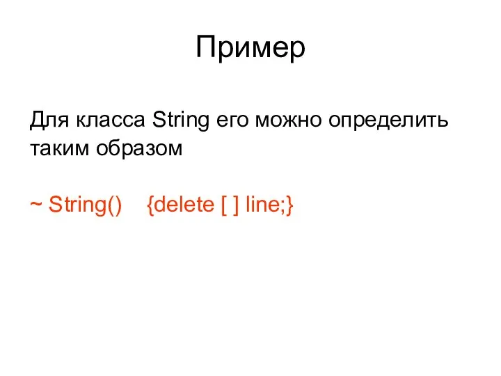 Пример Для класса String его можно определить таким образом ~ String() {delete [ ] line;}