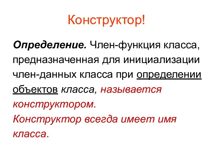 Конструктор! Определение. Член-функция класса, предназначенная для инициализации член-данных класса при определении