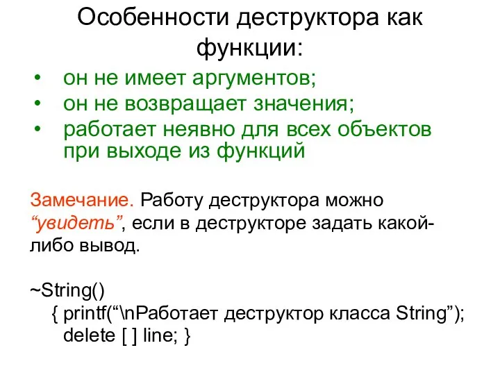 Особенности деструктора как функции: он не имеет аргументов; он не возвращает