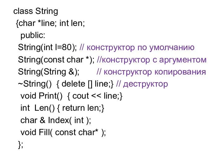 class String {char *line; int len; public: String(int l=80); // конструктор