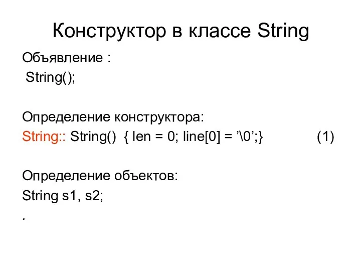 Конструктор в классе String Объявление : String(); Определение конструктора: String:: String()