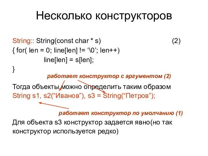 Несколько конструкторов String:: String(const char * s) (2) { for( len