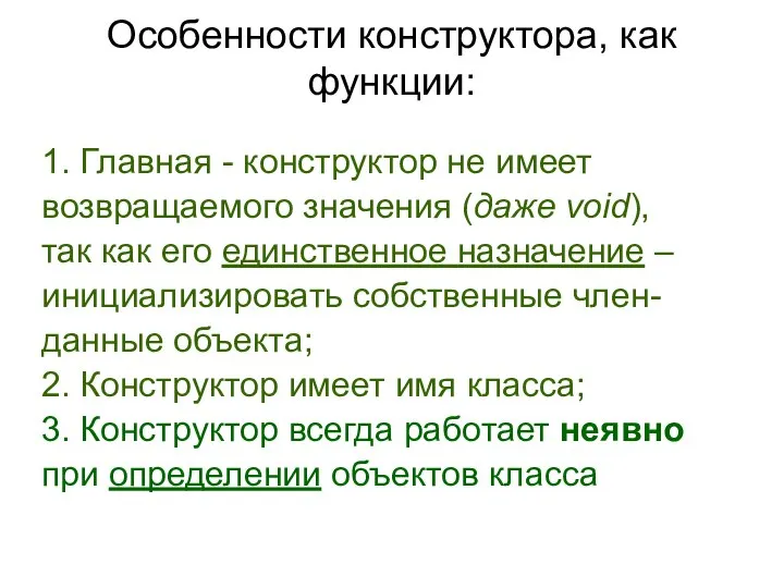 Особенности конструктора, как функции: 1. Главная - конструктор не имеет возвращаемого