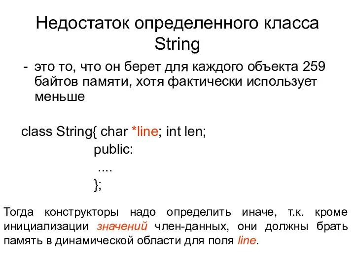 Недостаток определенного класса String это то, что он берет для каждого